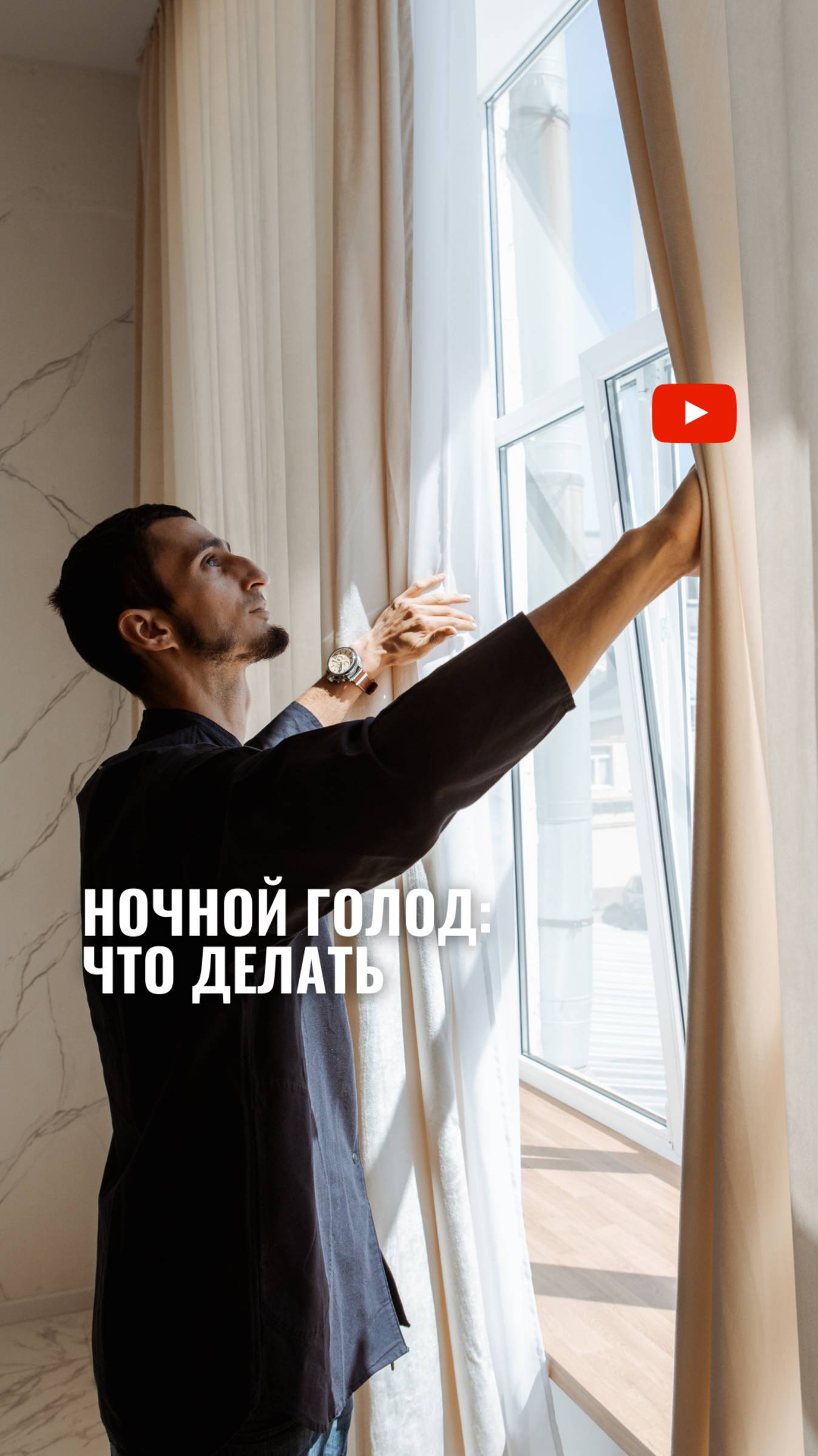 Ночной голод: что с ним делать смотреть онлайн