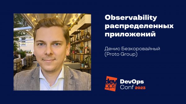 Observability распределенных приложений / Денис Безкоровайный (Proto Group)