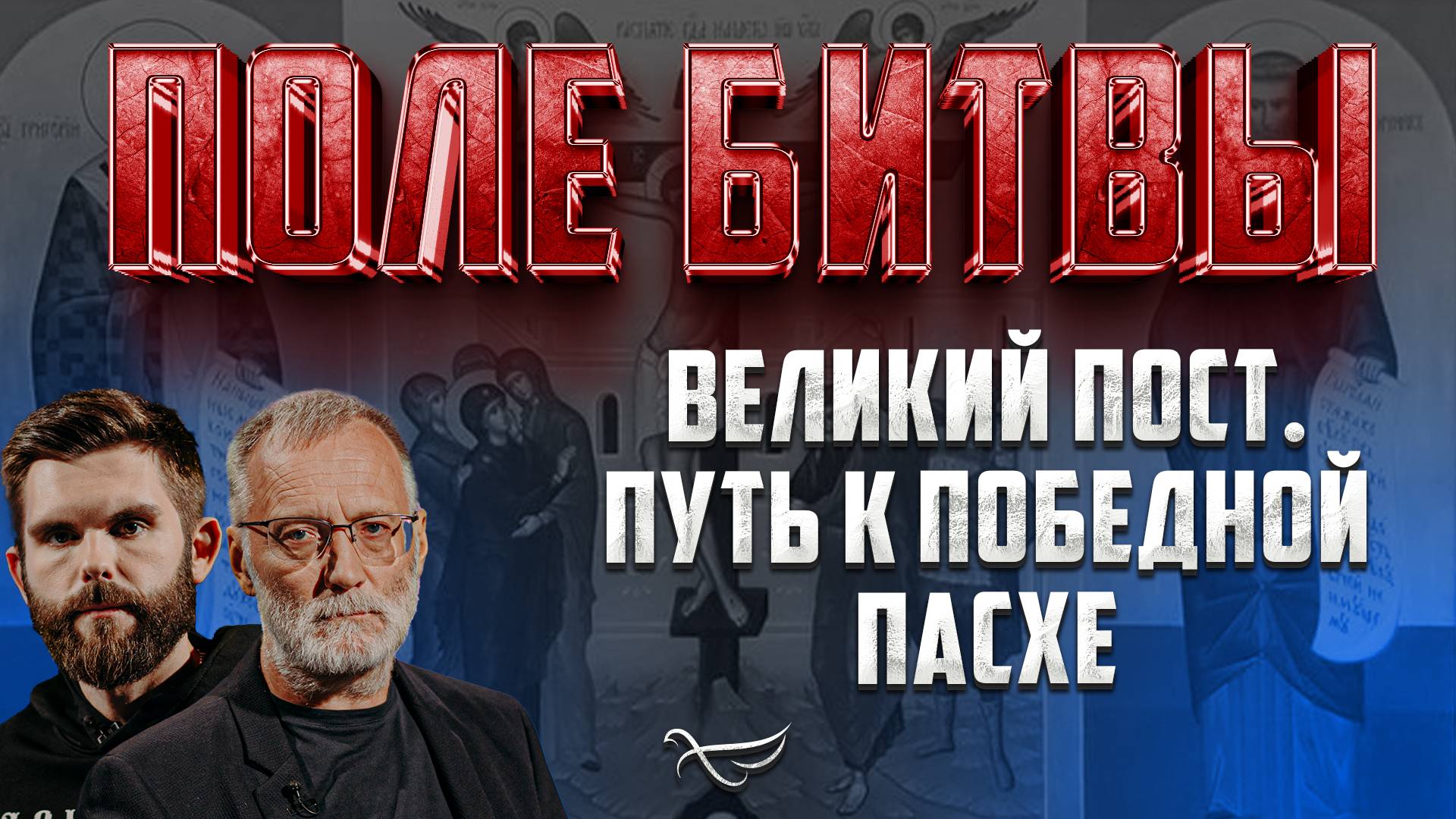 Великий пост. Путь к победной Пасхе смотреть онлайн