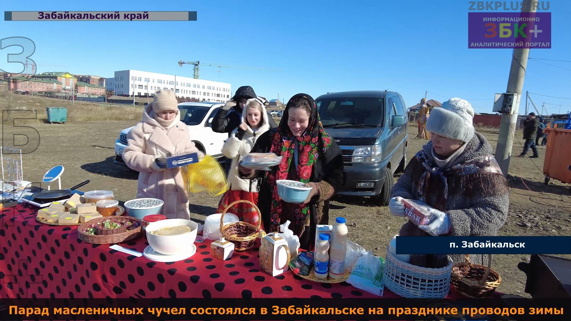 ЗБК + Парад масленичных чучел состоялся в Забайкальске на празднике проводов зимы. смотреть онлайн