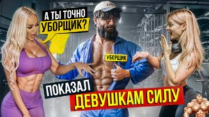 Уборщик Анатолий шокирует красоток в зале #18