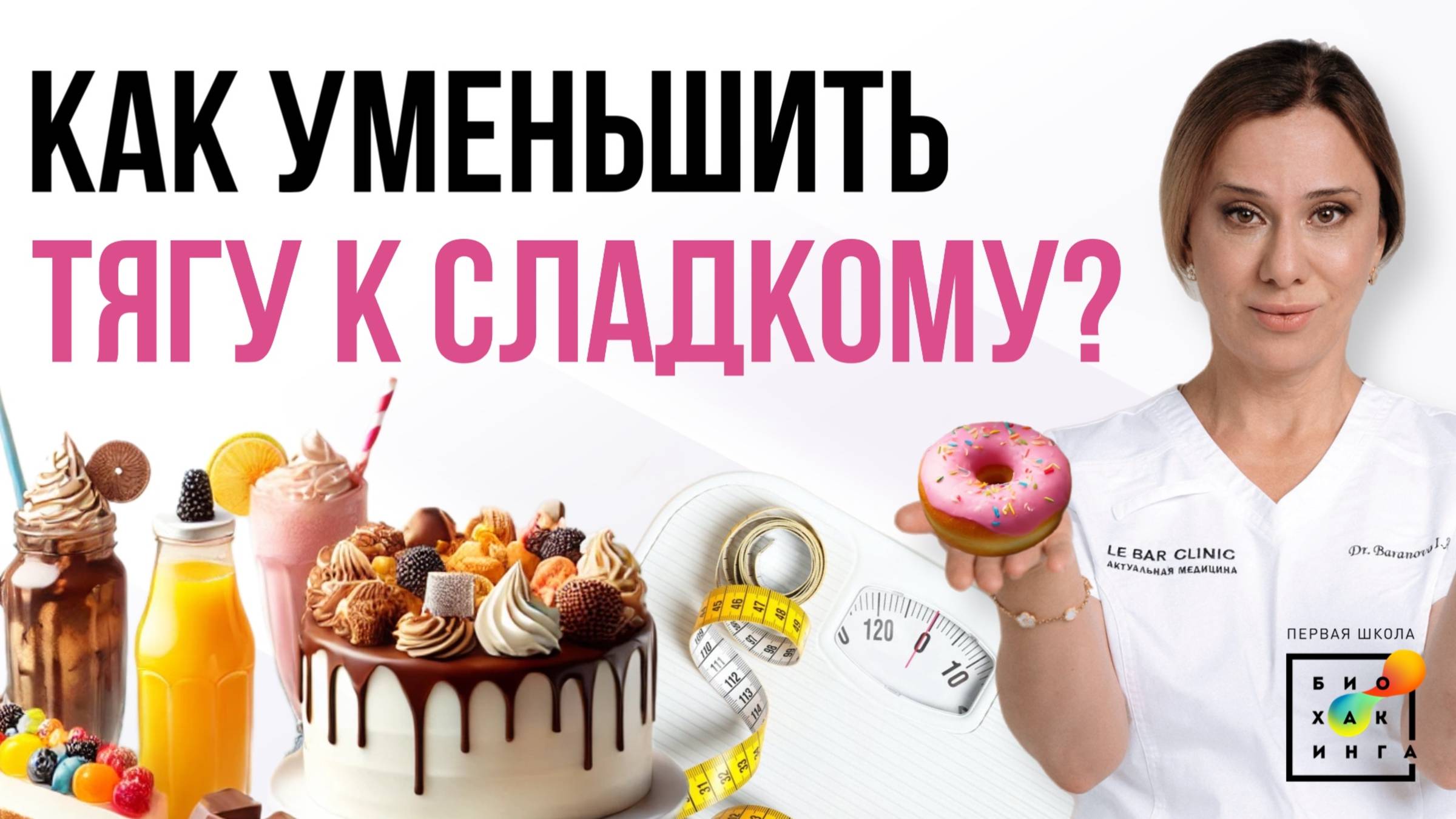 Топ 10 способов уменьшить ТЯГУ К СЛАДКОМУ! #пшб #иринабаранова