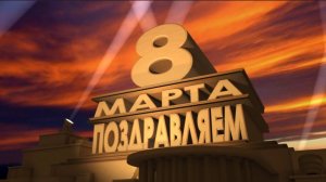 Топовое поздравление с 8 Марта — женщины плачут от счастья | Видео-поздравление на заказ