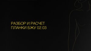 Разбор и расчет планки БЖУ 02.03