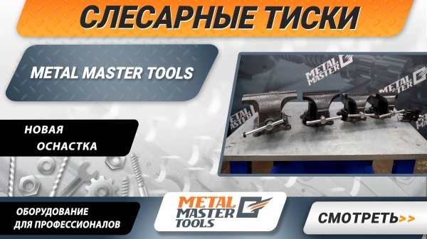 Новые слесарные тиски Metal Master Tools