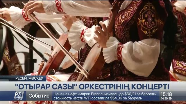Мәскеуде «Отырар сазы» оркестрінің концерті өтті смотреть онлайн