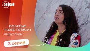 Богатые тоже плачут — 3 серия | Русская озвучка