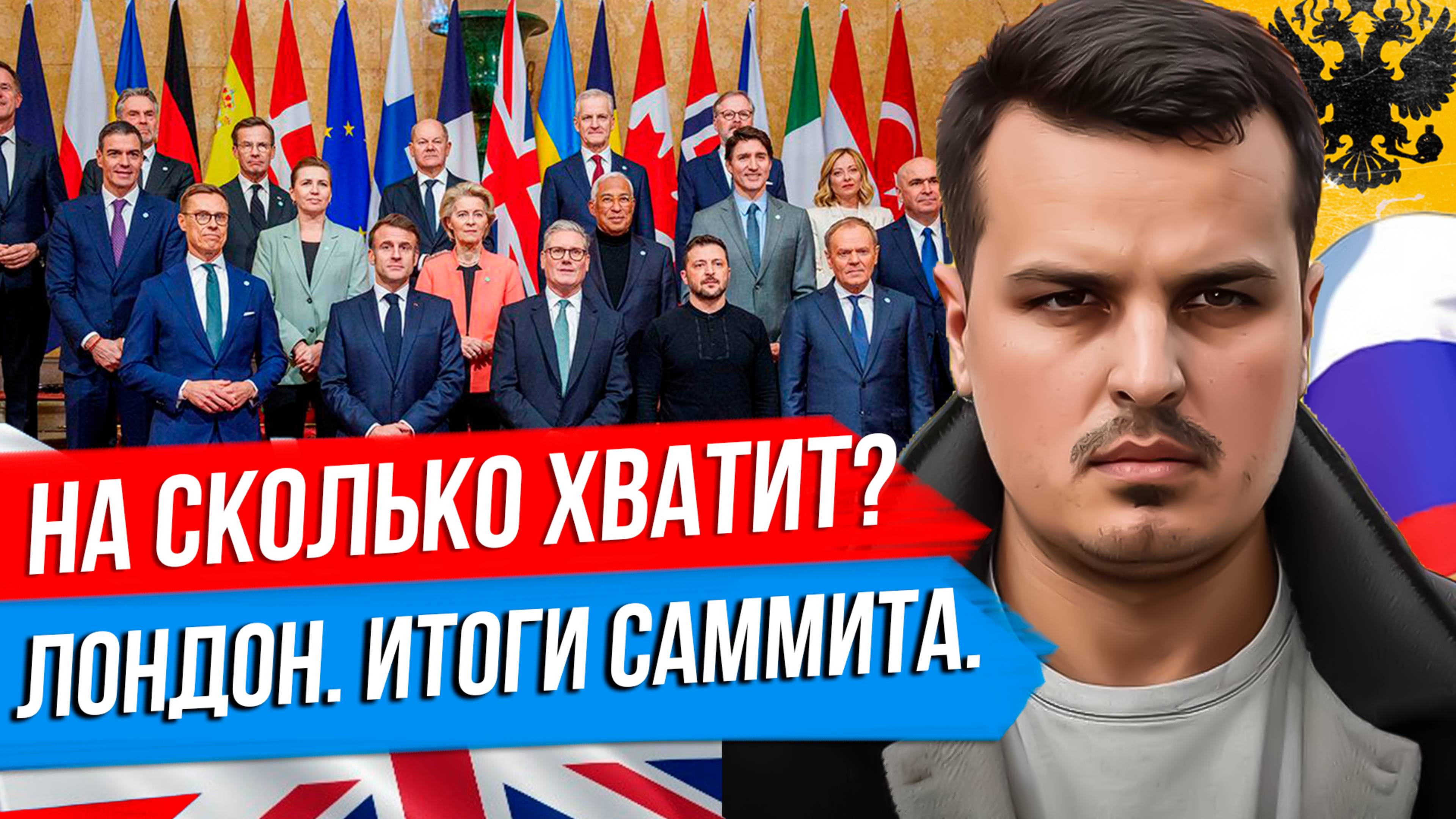 СКОЛЬКО ПРОДЕРЖИТСЯ УКРАИНА? ИТОГИ САММИТА В ЛОНДОНЕ. США ГНОБЯТ ЗЕЛЕНСКОГО. смотреть онлайн