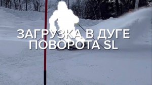 Техника слалома, Загрузка в дуге поворота SL