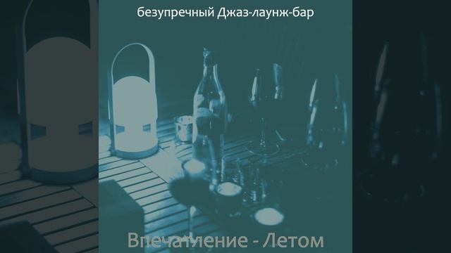 Атмосфера (Коктейль-бар) смотреть онлайн