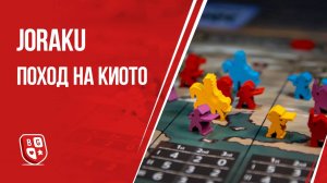 Joraku Поход на Киото: Обзор настольной игры