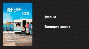 Венеция зовёт (фильм, 2019)