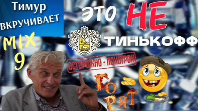 ШАРАГА А-ЛЯ Т-Инвестиции. Микс 9