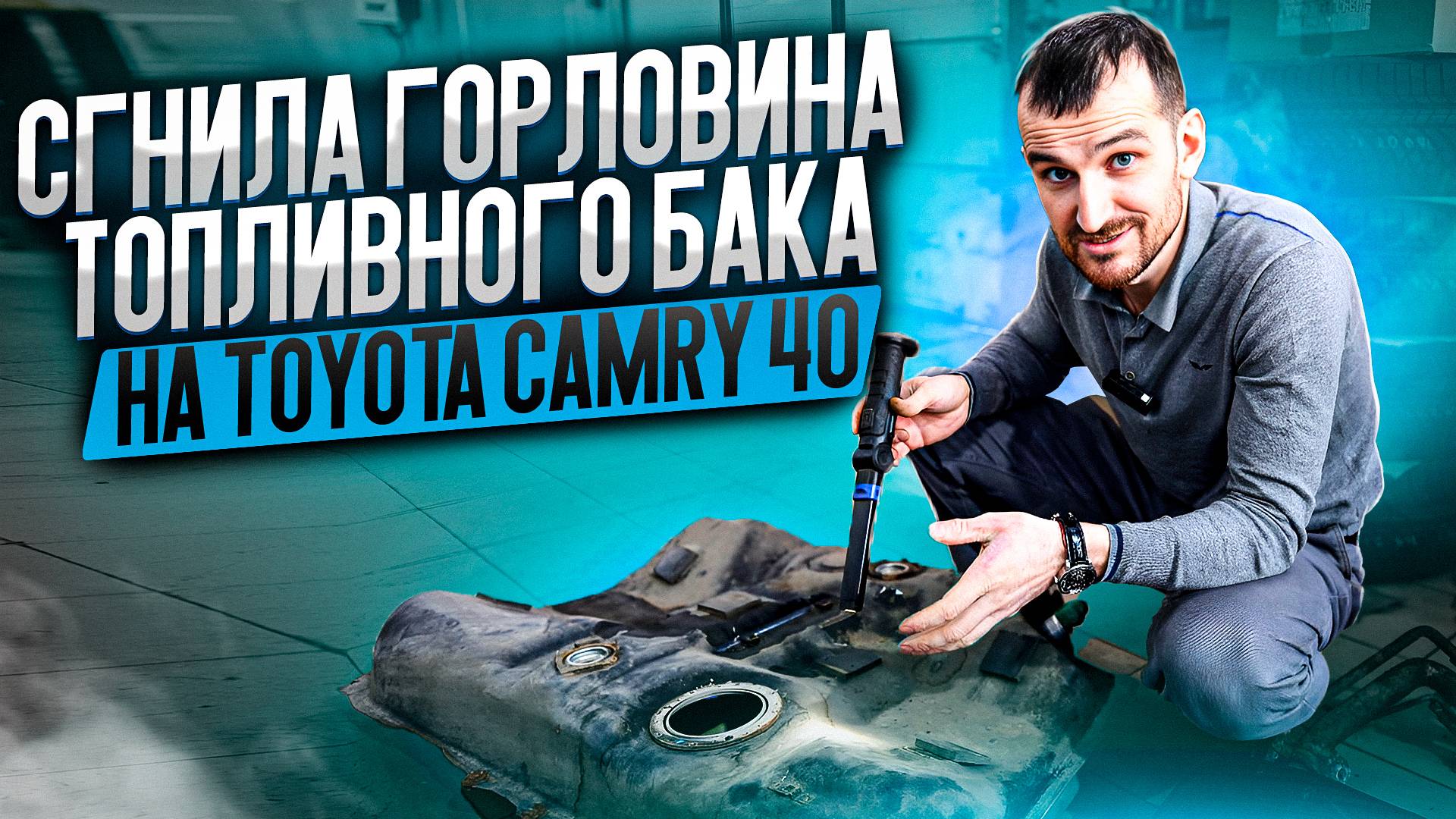 Сгнила горловина топливного бака на Toyota Camry 40 смотреть онлайн