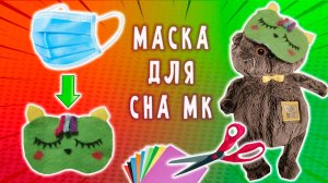МАСКА ДЛЯ СНА СВОИМИ РУКАМИ ДЛЯ БАСИКА / ЛЕГКИЙ СПОСОБ СДЕЛАТЬ МАСКУ ДЛЯ СНА