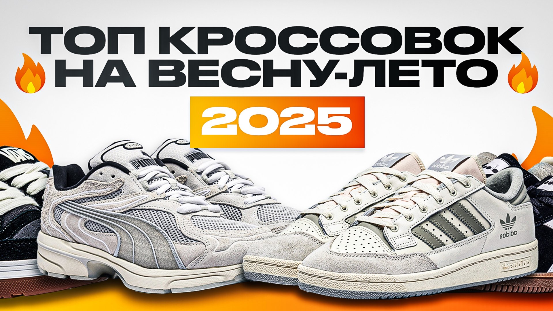 🔥 ТОП КРОССОВОК НА ВЕСНУ ЛЕТО 2025 🔥 Самые КАЙФОВЫЕ Кроссовки на Весну и Лето смотреть онлайн