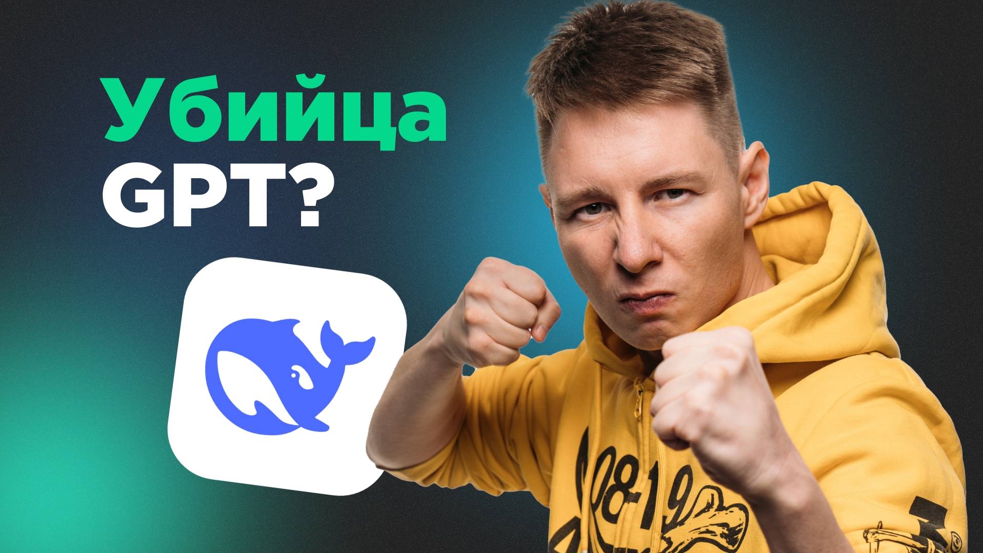 Deepseek Полный гайд для новичков смотреть онлайн