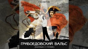 Грибоедовский вальс [Баллада о Степане]