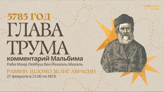 Тора с комментариями Мальбима | Глава Трума | раввин Шломо Зелиг Аврасин