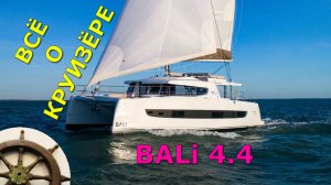 ⛵️Bali 4.4 ⚓️Что у ЯХТЫ внутри и снаружи
