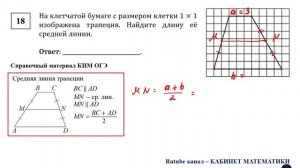 ОГЭ. Математика. Задание 18. На клетчатой бумаге с размером клетки 1 × 1 изображена трапеция.