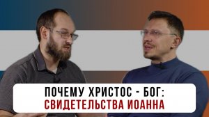 Почему Христос - Бог: свидетельства Иоанна | Алексей Прокопенко и Александр Гуртаев