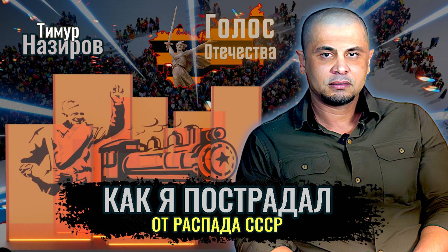 Как я пострадал от распада СССР - Тимур Назиров смотреть онлайн