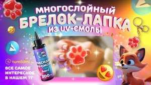 Как сделать необычную многослойную лапку из uv-смолы TumiLumi?