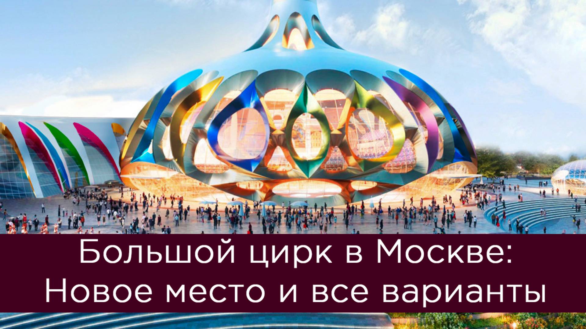 Большой цирк в Москве: новое место и все варианты! смотреть онлайн