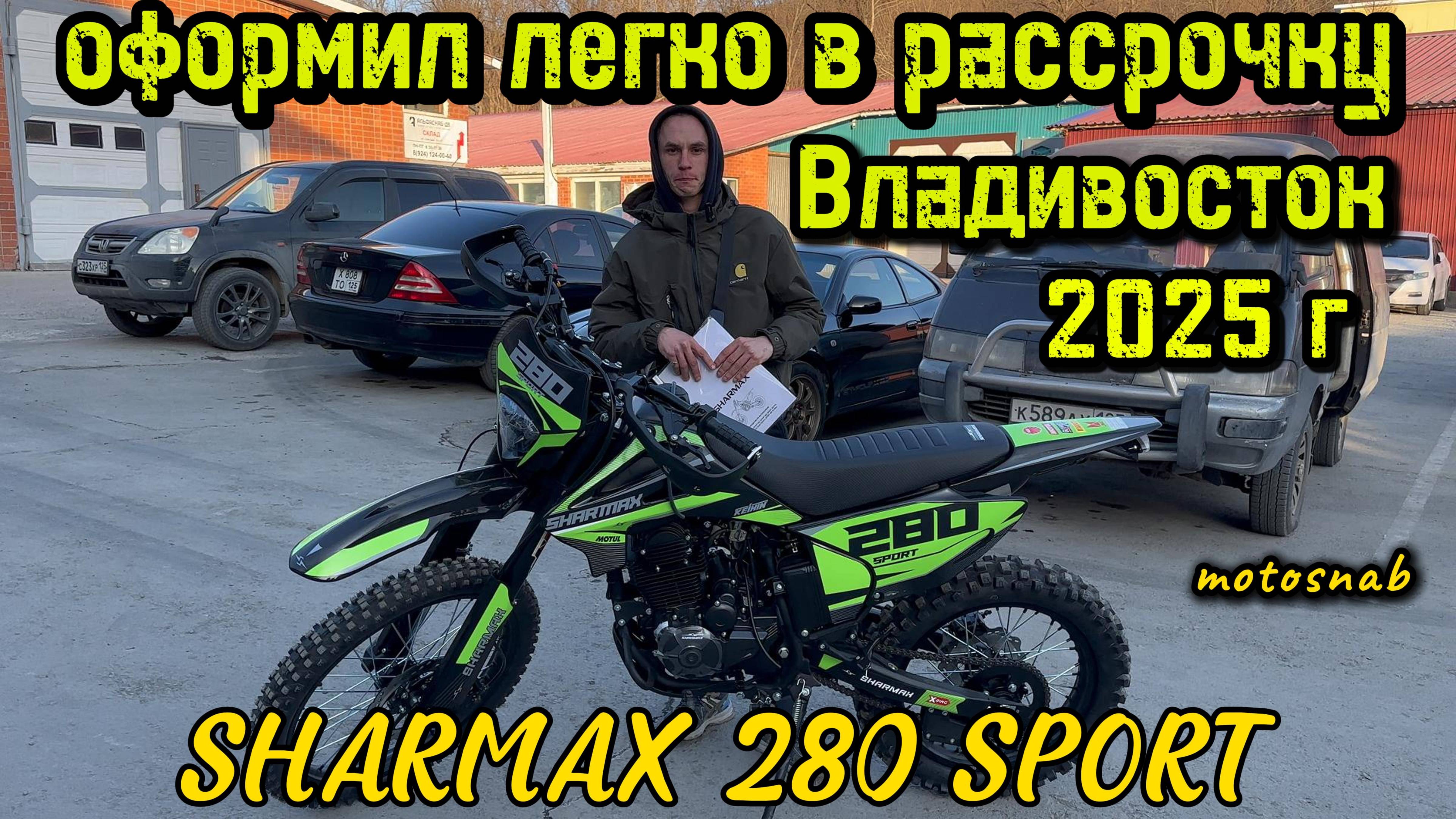 ОФОРМИЛ БЫСТРО И ЛЕГКО В РАССРОЧКУ МОТОЦИКЛ SHARMAX 280 SPORT #sharmax #motovlog #motosnab #moto #4k смотреть онлайн