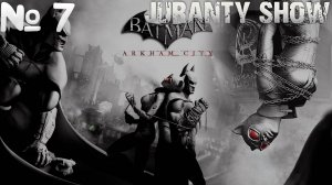 Batman Arkham City   | Прохождение игры | 7 -    Смерть близкого  врага