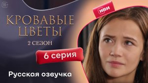 Кровавые цветы | 2 сезон 6 серия (русская озвучка)