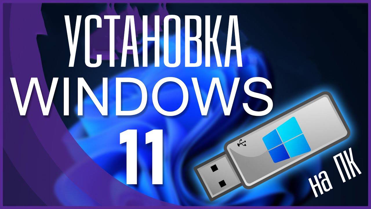 Как Установить Виндовс 11 с Флешки На Компьютер смотреть онлайн
