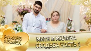 Митя и Малина! Свадьба часть 2!