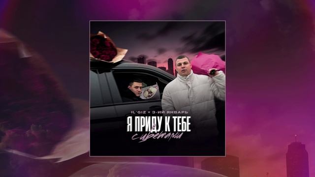 IL'GIZ, 3-ий Январь - Я приду к тебе с цветами (Официальная премьера трека) смотреть онлайн