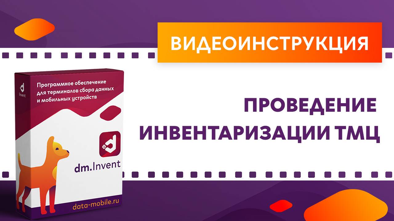 DM.Invent. Проведение инвентаризации ТМЦ смотреть онлайн