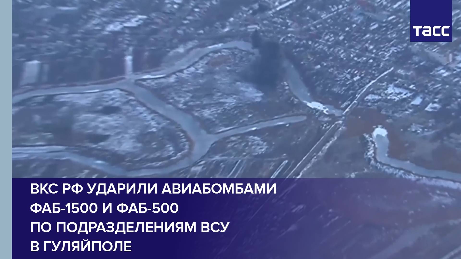 ВКС РФ ударили авиабомбами ФАБ-1500 и ФАБ-500 по подразделениям ВСУ в Гуляйполе смотреть онлайн