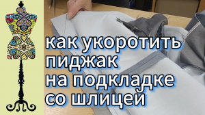 Укорочение пиджака на подкладке со шлицей: мастерство в деталях.