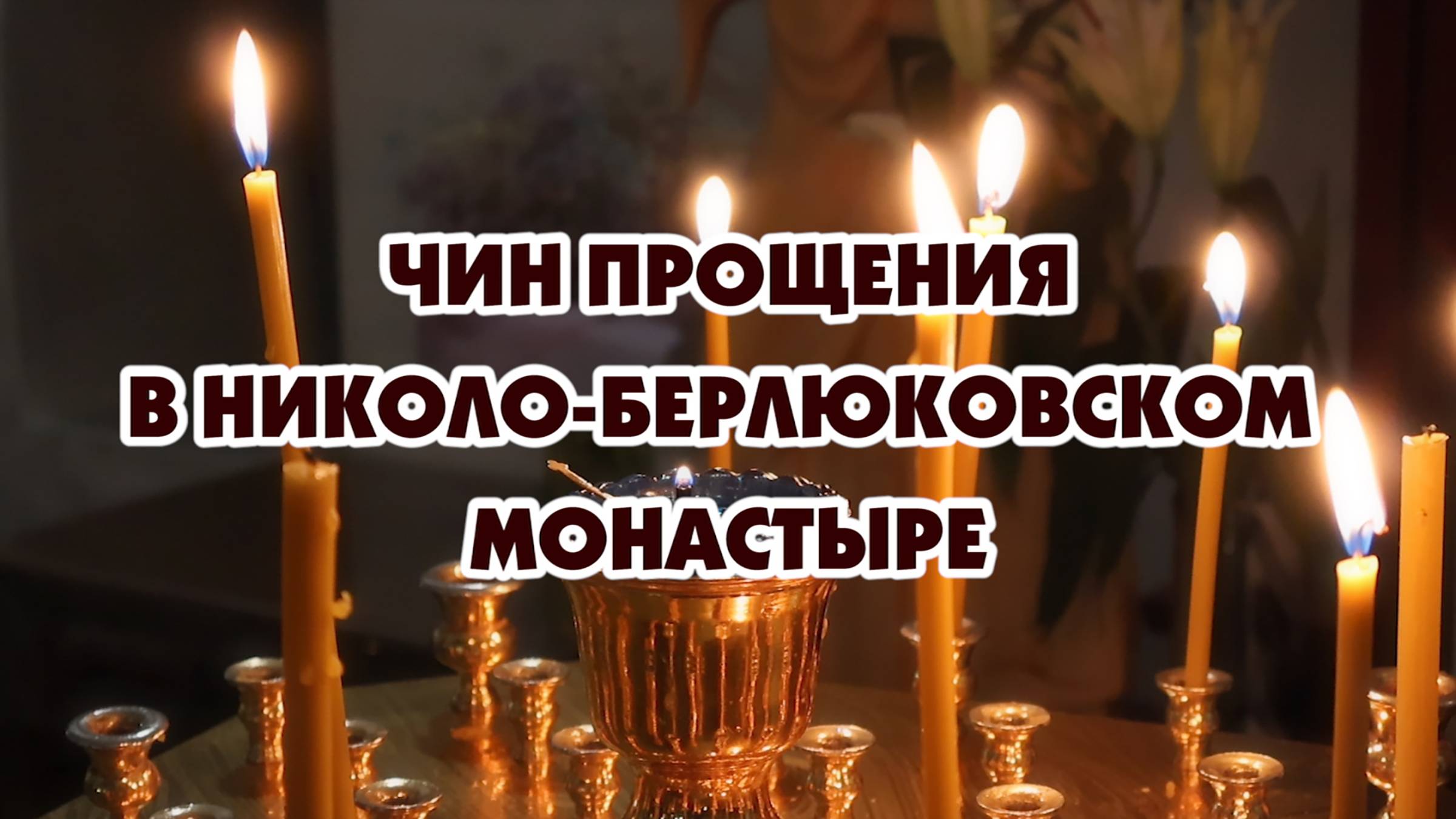 Чин прощения перед Великим постом в Николо-Берлюковском монастыре смотреть онлайн