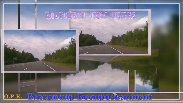 БЛАГОДАРЮ ТЕБЯ СУДЬБА
