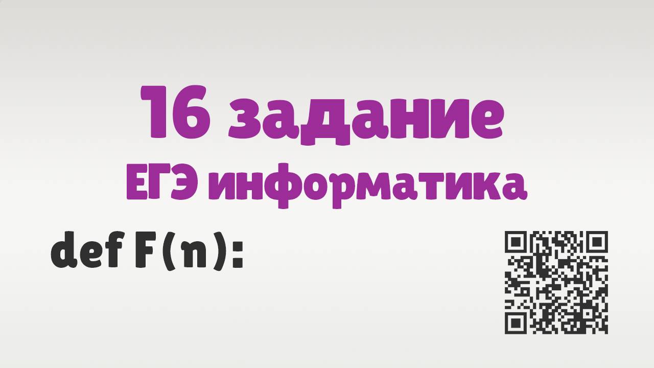 Разбор16 задания ЕГЭ по информатике | ЕГЭ информатика 2025 смотреть онлайн