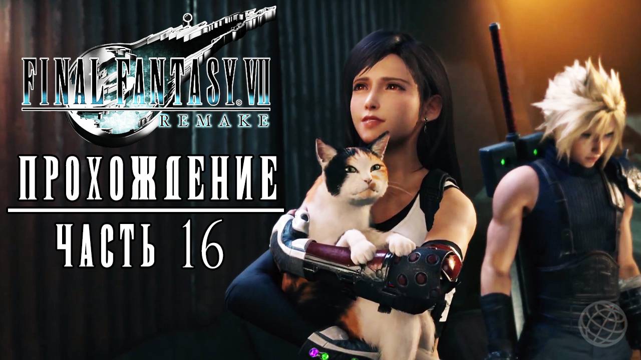 FINAL FANTASY VII REMAKE Прохождение часть 16 - Final Fantasy 7 Remake walkthrough part 16 PS5