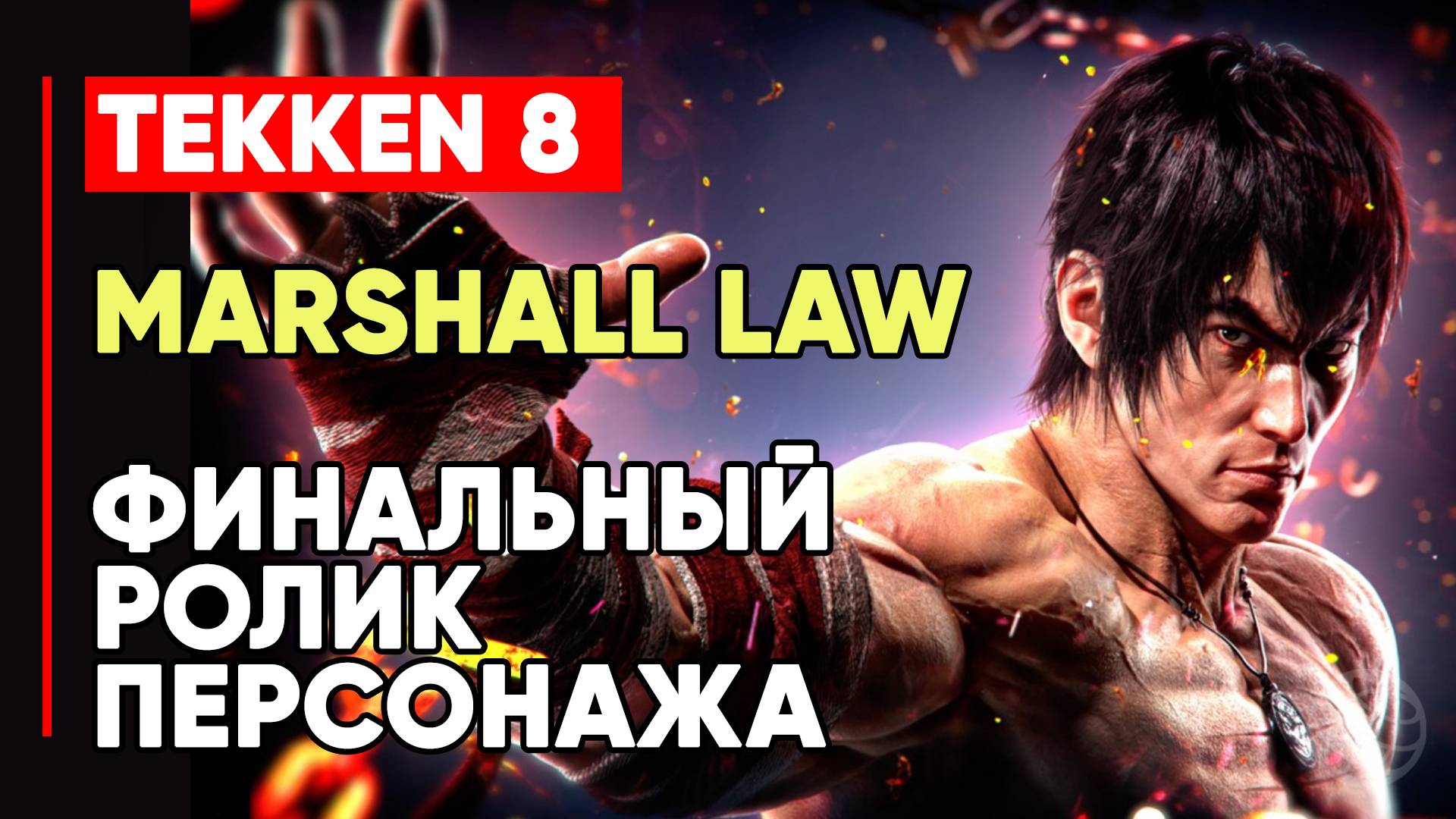 TEKKEN 8 МАРШАЛЛ ЛО ЛИЧНАЯ КОНЦОВКА ПЕРСОНАЖА ➤ КОРЕШ ПОЛА ФЕНИКСА ➤ TEKKEN 8 MARSHALL LAW