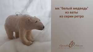 Мк Белый Медведь из ваты