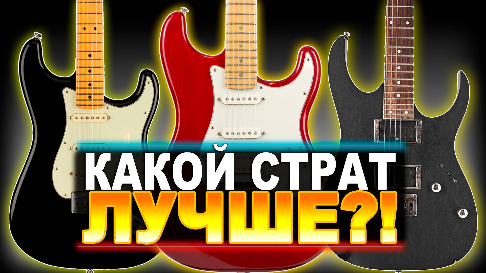 Битва стратокастеров Stratocaster vs Fatstrat vs Superstrat смотреть онлайн