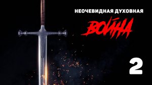 Неочевидная духовная война / урок 2