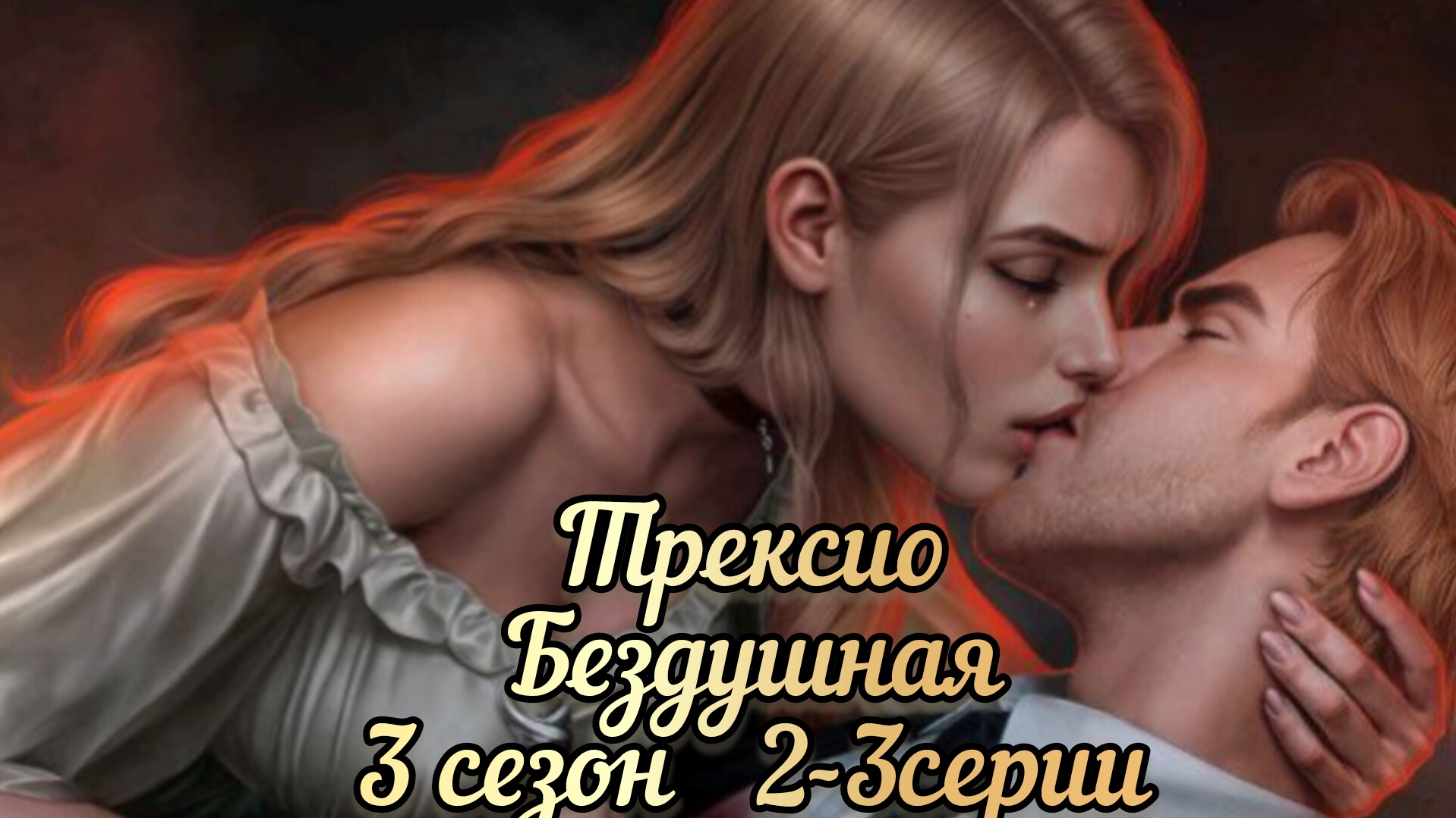 Бездушная 3 сезон 2-3 серии. Сцены с Трексио.