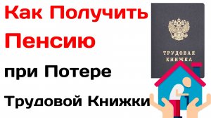 Как Получить Пенсию при Потере Трудовой Книжки