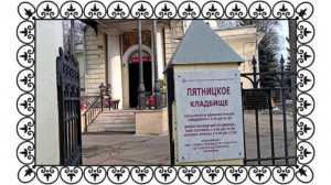 Весенняя прогулка по Пятницкому кладбищу.