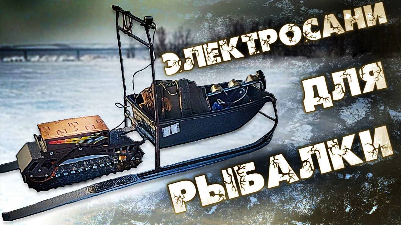 Электросани для рыбалки и активного отдыха смотреть онлайн